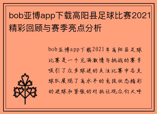 bob亚博app下载高阳县足球比赛2021精彩回顾与赛季亮点分析