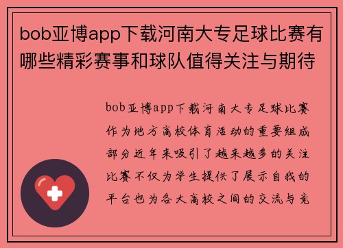 bob亚博app下载河南大专足球比赛有哪些精彩赛事和球队值得关注与期待