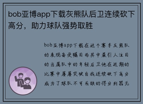 bob亚博app下载灰熊队后卫连续砍下高分，助力球队强势取胜