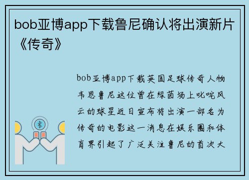 bob亚博app下载鲁尼确认将出演新片《传奇》