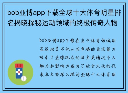 bob亚博app下载全球十大体育明星排名揭晓探秘运动领域的终极传奇人物
