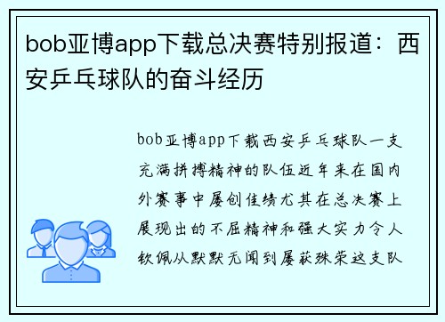 bob亚博app下载总决赛特别报道：西安乒乓球队的奋斗经历