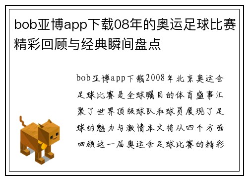 bob亚博app下载08年的奥运足球比赛精彩回顾与经典瞬间盘点