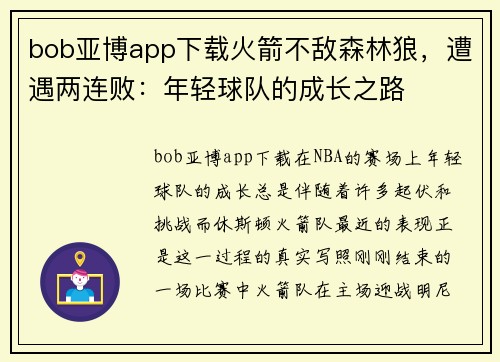 bob亚博app下载火箭不敌森林狼，遭遇两连败：年轻球队的成长之路