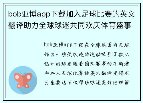 bob亚博app下载加入足球比赛的英文翻译助力全球球迷共同欢庆体育盛事