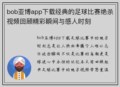 bob亚博app下载经典的足球比赛绝杀视频回顾精彩瞬间与感人时刻