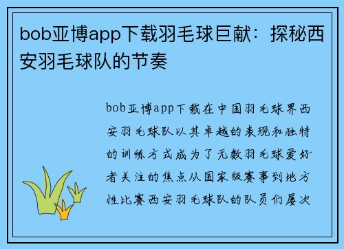 bob亚博app下载羽毛球巨献：探秘西安羽毛球队的节奏
