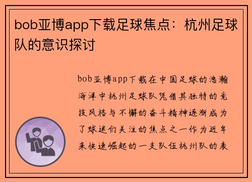 bob亚博app下载足球焦点：杭州足球队的意识探讨