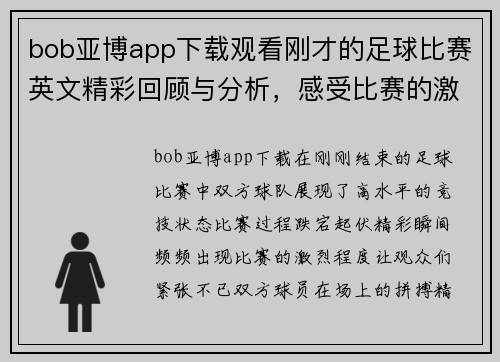 bob亚博app下载观看刚才的足球比赛英文精彩回顾与分析，感受比赛的激烈与精彩瞬间