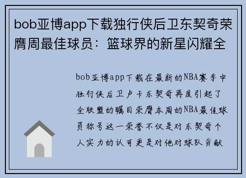 bob亚博app下载独行侠后卫东契奇荣膺周最佳球员：篮球界的新星闪耀全场