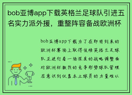 bob亚博app下载英格兰足球队引进五名实力派外援，重整阵容备战欧洲杯