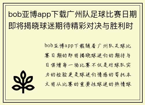 bob亚博app下载广州队足球比赛日期即将揭晓球迷期待精彩对决与胜利时刻