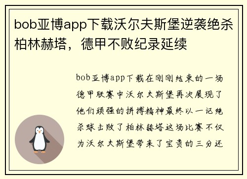 bob亚博app下载沃尔夫斯堡逆袭绝杀柏林赫塔，德甲不败纪录延续