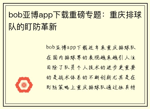 bob亚博app下载重磅专题：重庆排球队的盯防革新